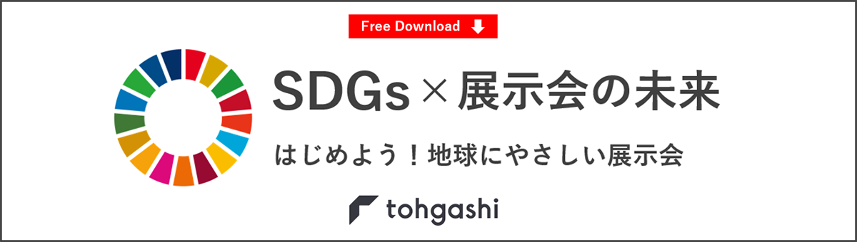 SDGsx展示会の未来