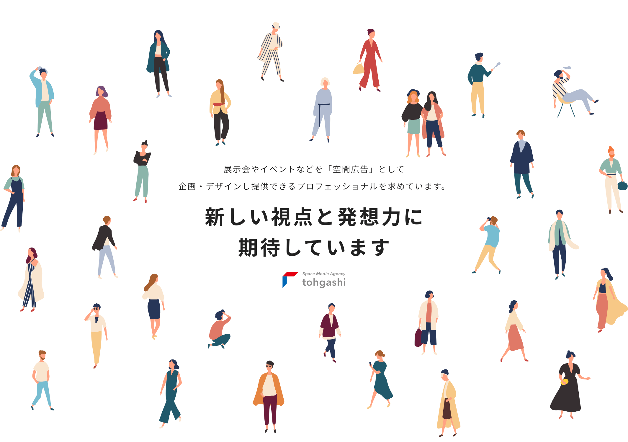 新しい視点と発想力に期待しています