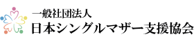 日本シングルマザー支援協会