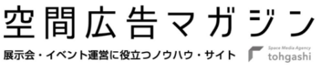 空間広告マガジン