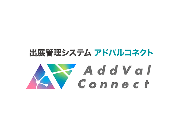 出展管理システム AddVal Connect