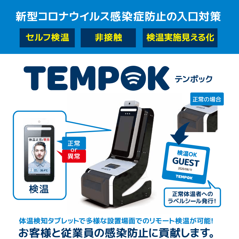 セルフ式検温＆ラベルシール発行システム「TEMPOK（テンポック）」