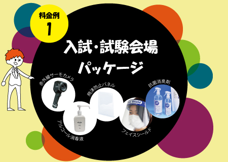 大学入試・試験会場向け感染症対策グッズ