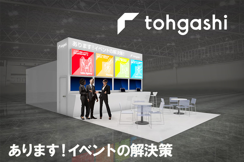 トーガシの展示会サービス