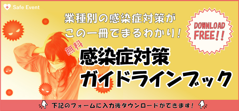 「感染症対策ガイドラインブック」ダウンロードページ