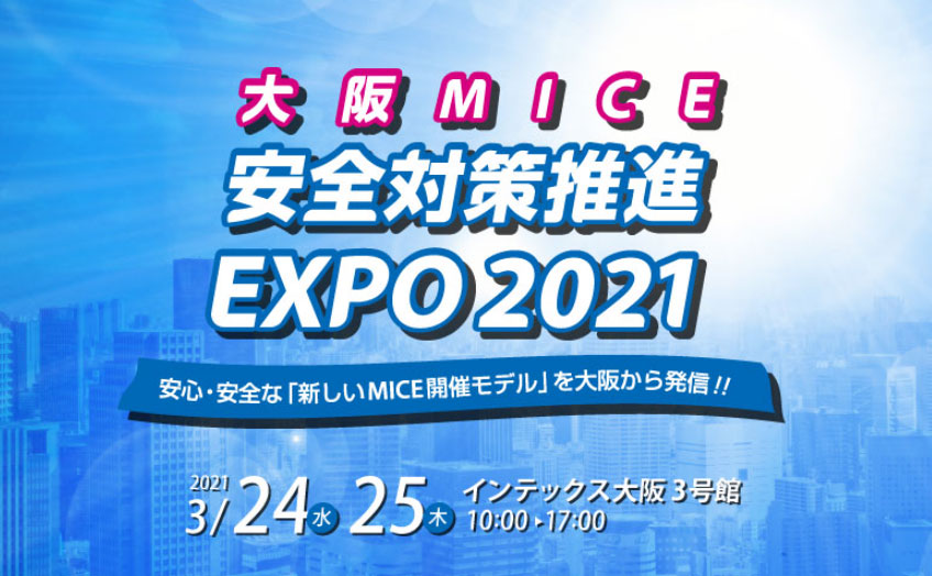 大阪MICE安全対策推進EXPO