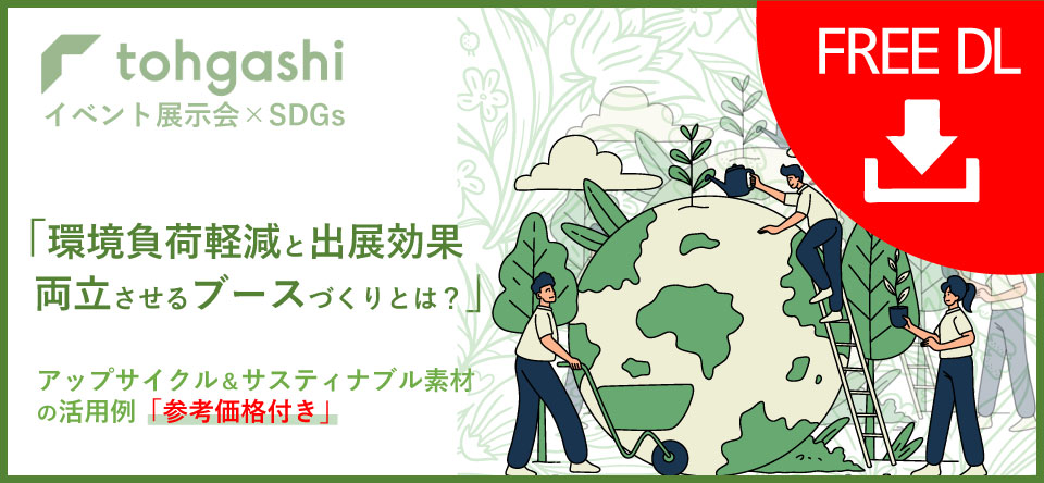 「環境負荷軽減と出展効果・両立させるブースづくりとは？」