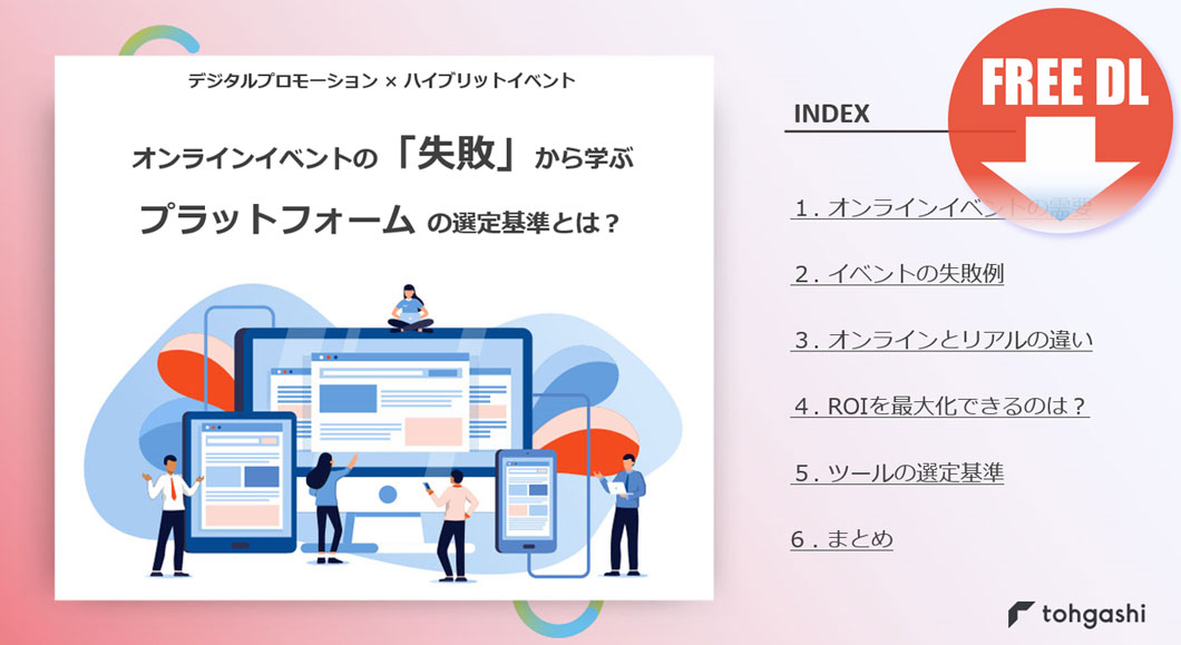 「オンラインイベント/プラットフォームの選定基準」資料ダウンロード