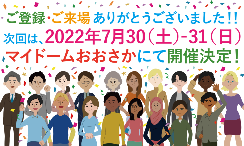 外国人留学生エキスポ次回開催決定