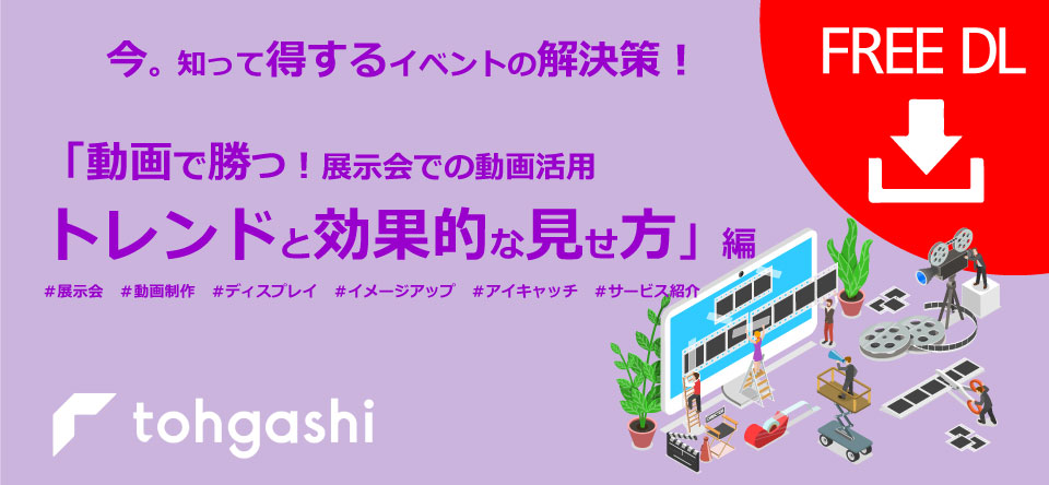 「展示会での動画活用：トレンドと効果的な見せ方」資料ダウンロードページ