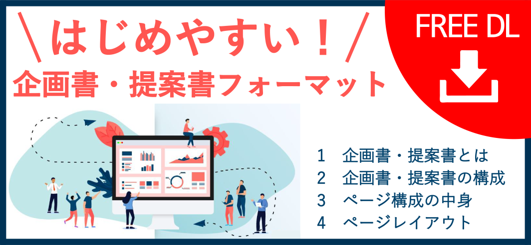 「はじめやすい！企画書・提案書」資料ダウンロード