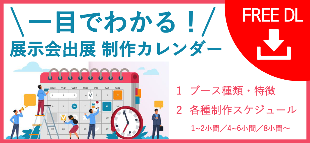 展示会カレンダー資料