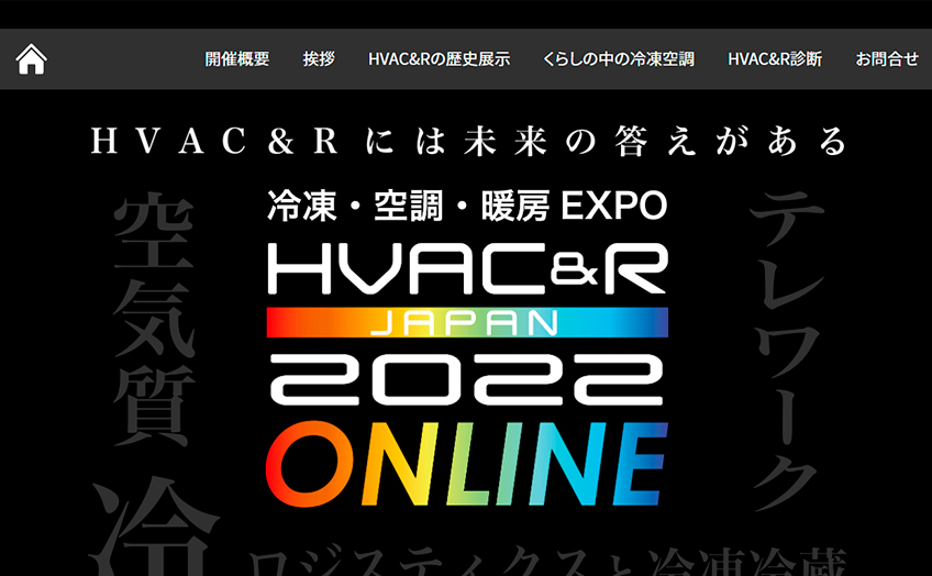 第42回冷凍・空調・暖房展：HVAC&R JAPAN 2022 ONLINE