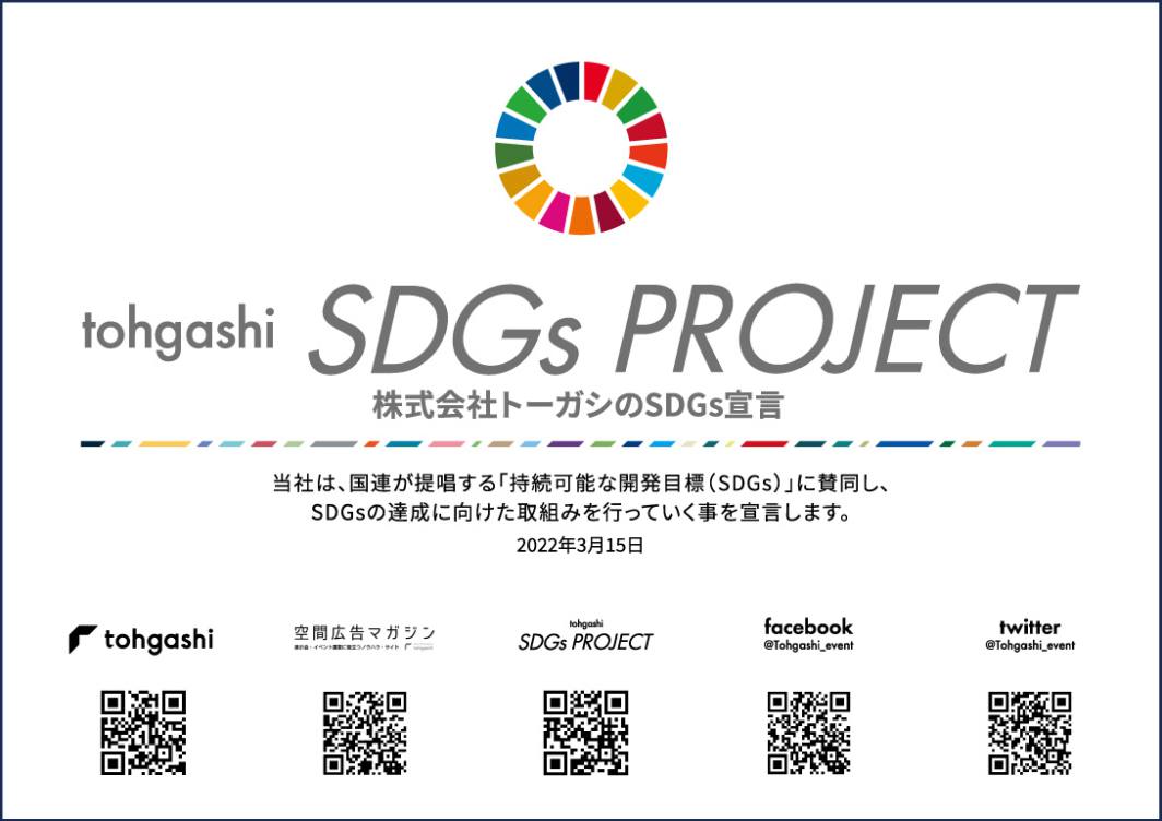 トーガシのSDGｓプロジェクト