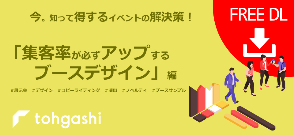 資料ダウンロードバナーブースデザイン