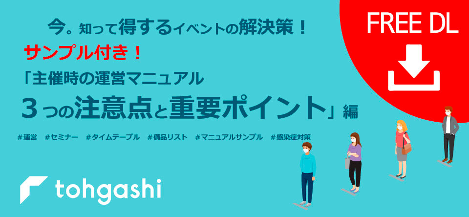 「主催時の運営マニュアル​  ３つの注意点と重要ポイント」