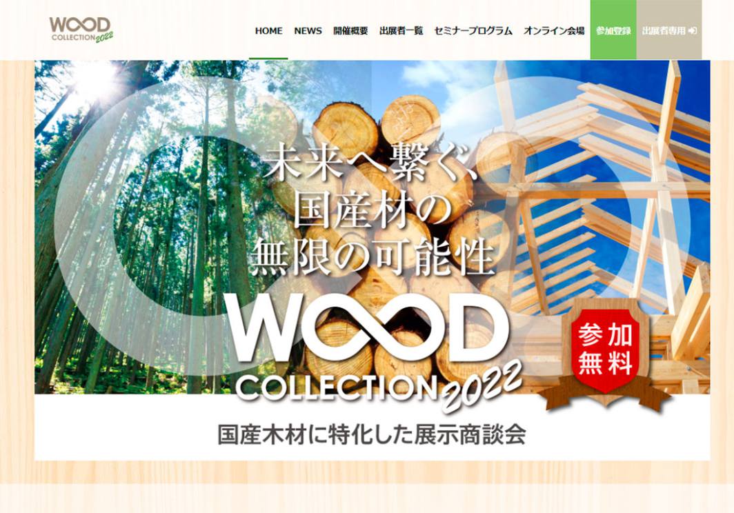 WOODコレクション(モクコレ)2022 オンライン