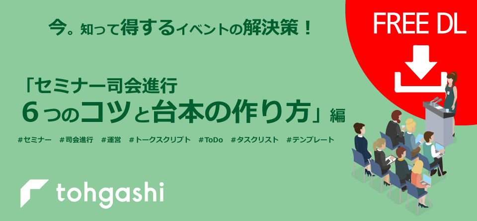 「セミナー司会進行​  ６つのコツと台本の作り方」