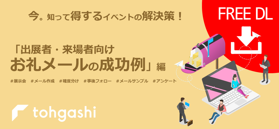 「出展者・来場者向け​  お礼メールの成功例」