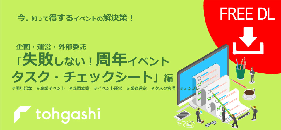 失敗しない！「周年イベント　タスク・チェックシート」のイメージ