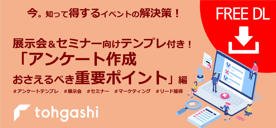 「アンケート作成 おさえるべき重要ポイント」資料ダウンロードページ