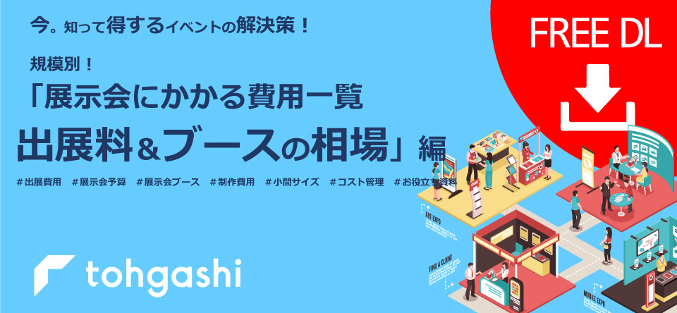 「展示会出展料＆ブースの相場」資料ダウンロードページ