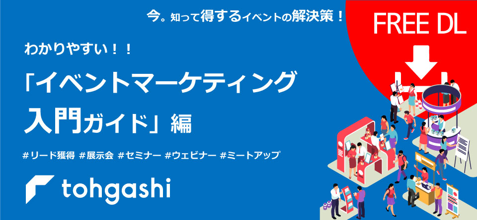 「イベントマーケティング入門ガイド」ダウンロードページ