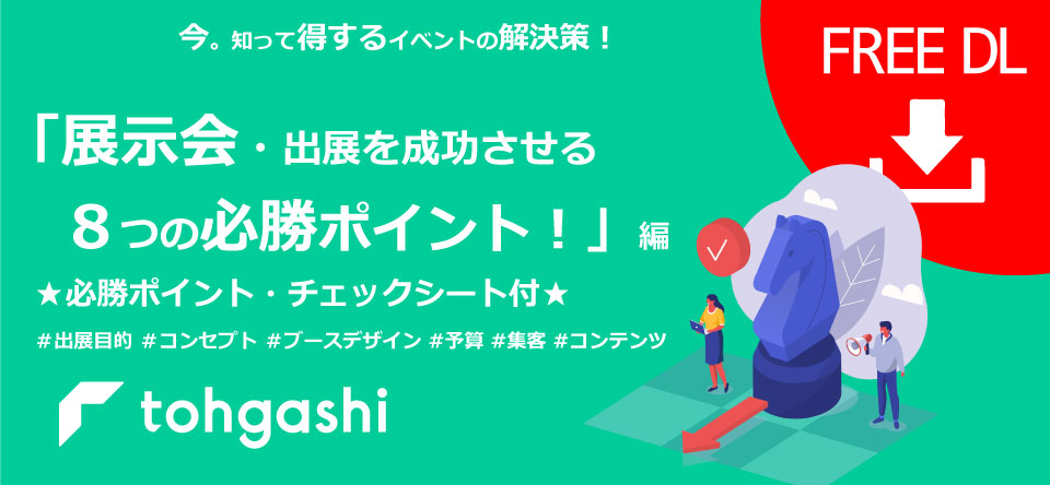 展示会・出展を成功させる８つの必勝ポイント！