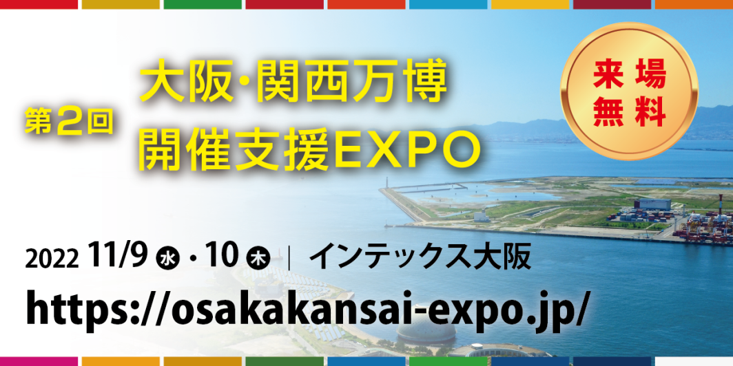 第２回大阪・関西万博開催支援EXPO