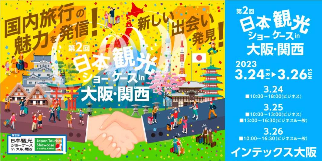 第2回 日本観光ショーケース in 大阪・関西​