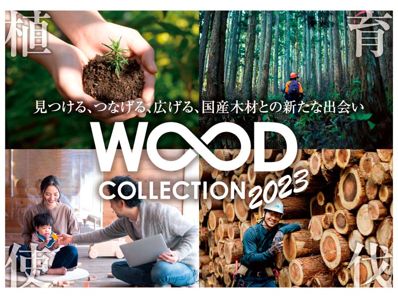 WOODコレクション（モクコレ）2023