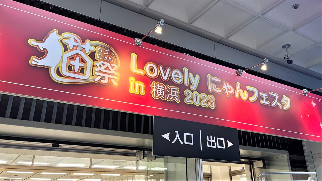 Lovely にゃんフェスタ in横浜2023