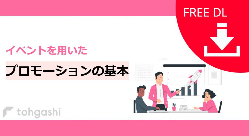 「イベントを用いたプロモーションの基本」資料ダウンロードページ