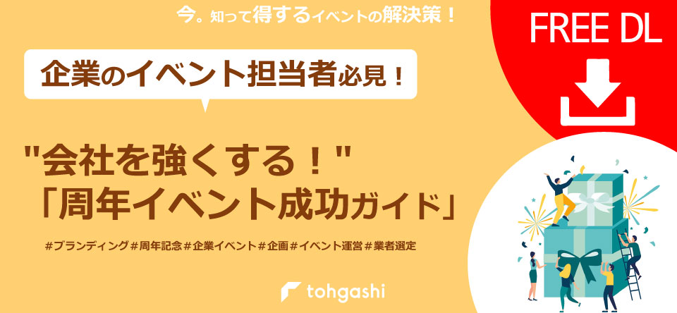 「周年イベント成功ガイド」資料ダウンロードページ