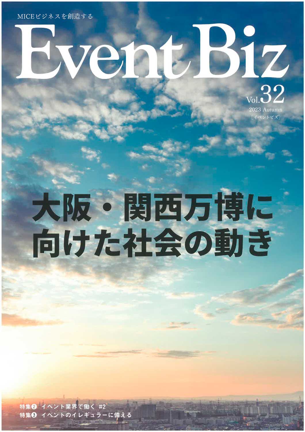 EventBiz vol32