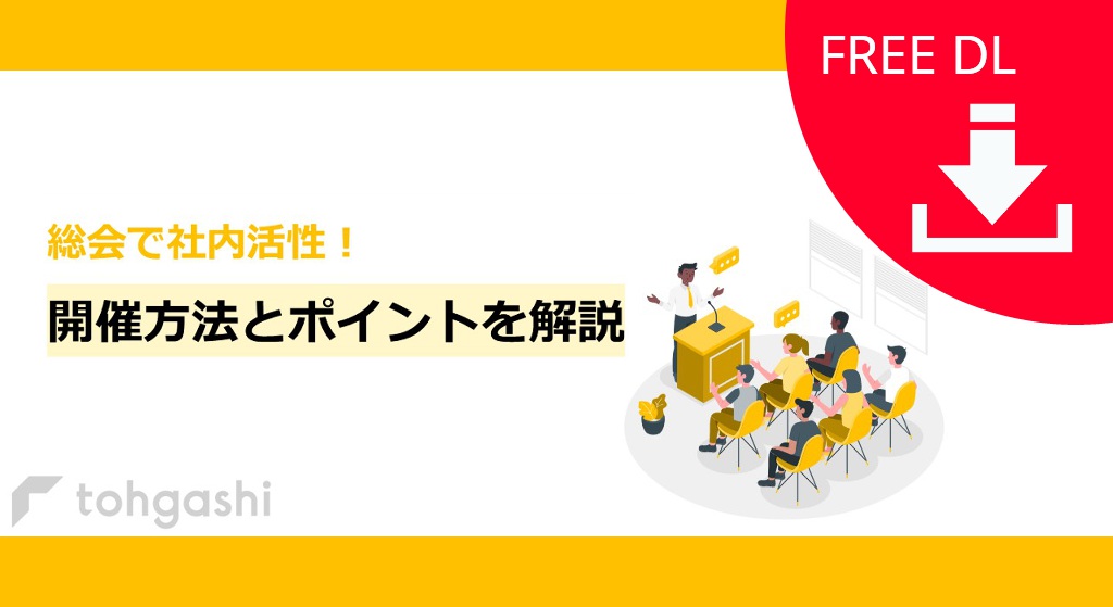 「総会で社内活性！ 開催方法とポイントを解説」資料ダウンロードページ