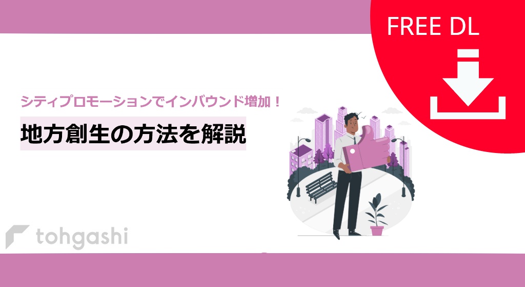 シティプロモーションでインバウンド増加！地方創生の方法を解説