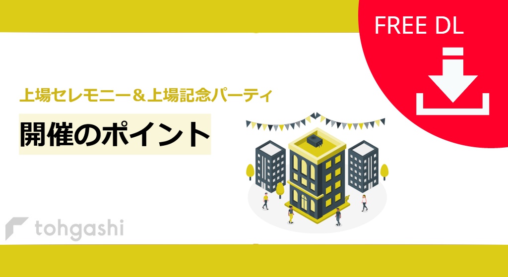 「上場セレモニー＆上場記念パーティ 開催のポイント」資料ダウンロードページ