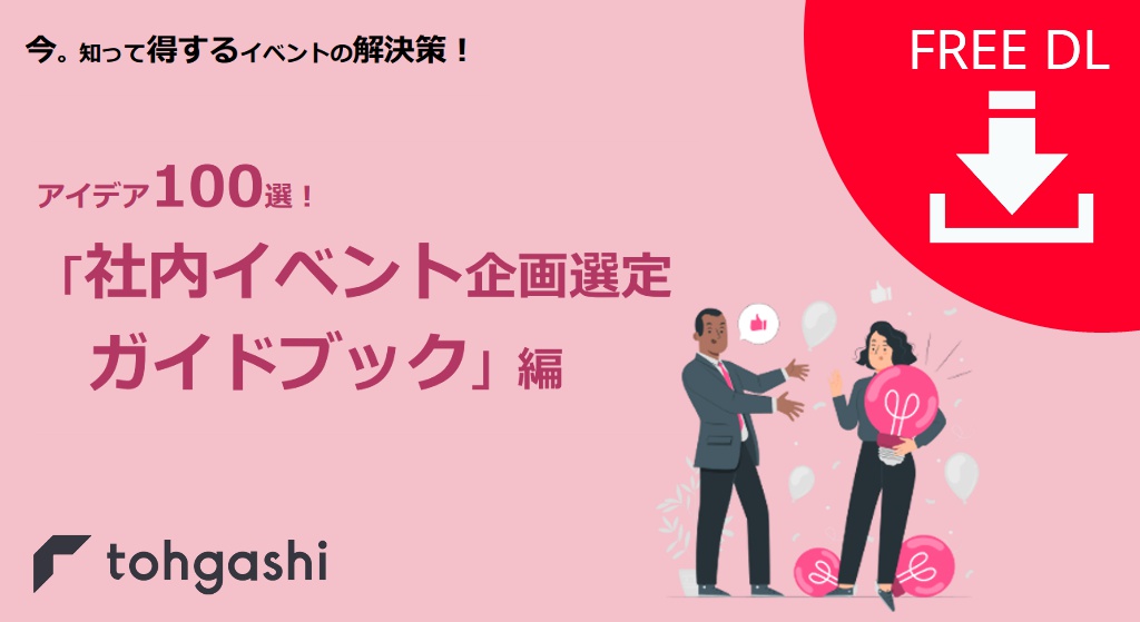 「アイデア100選！社内イベント企画選定ガイドブック」資料ダウンロードページ