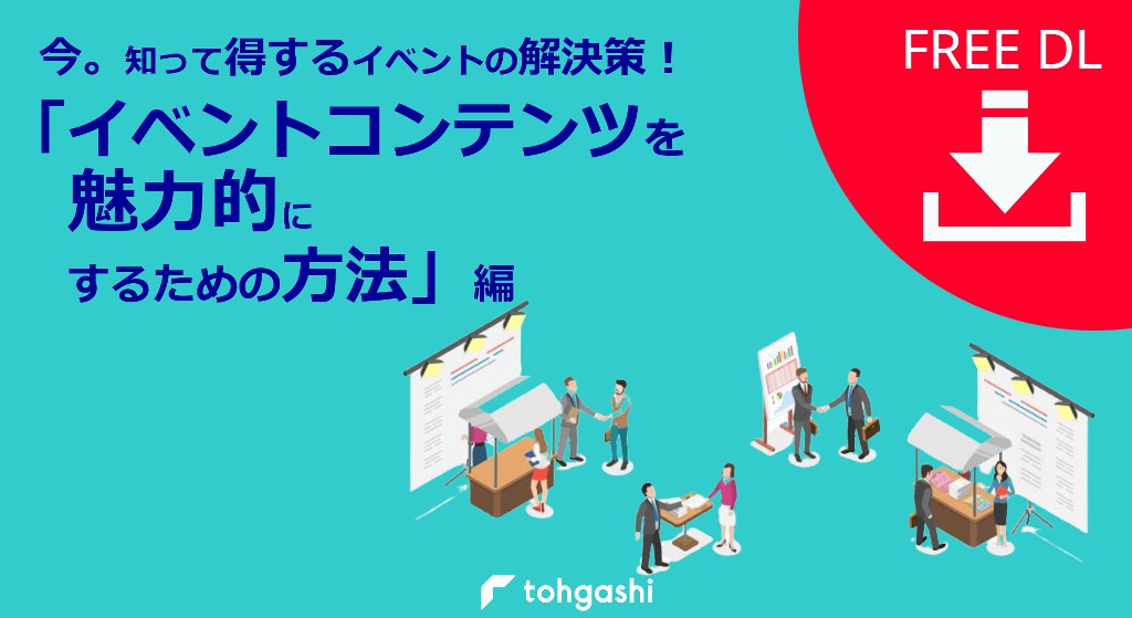 「イベントコンテンツを魅力的にするための方法」資料ダウンロードページ