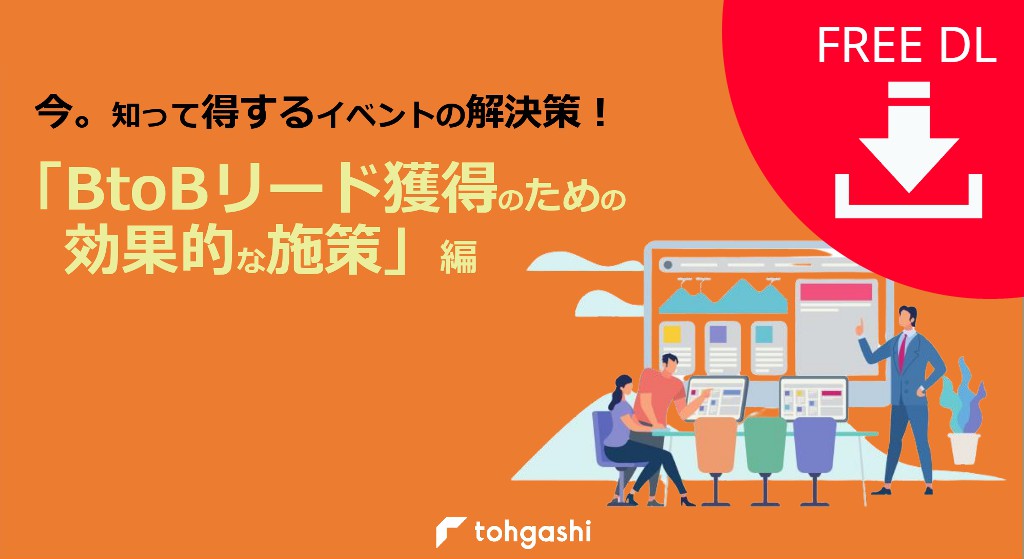 「BtoBリード獲得のための効果的な施策」資料ダウンロードページ