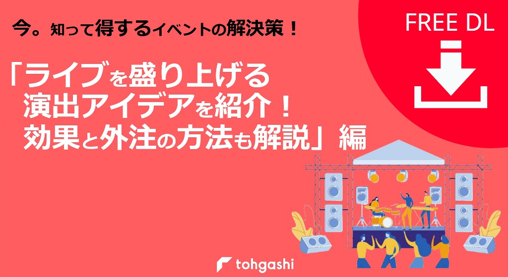 「ライブを盛り上げる演出アイデアを紹介！効果と外注の方法も解説」資料ダウンロードページ