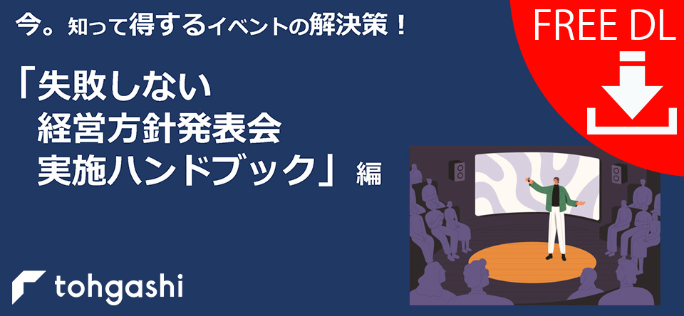 「失敗しない経営方針発表会」資料ダウンロードページ