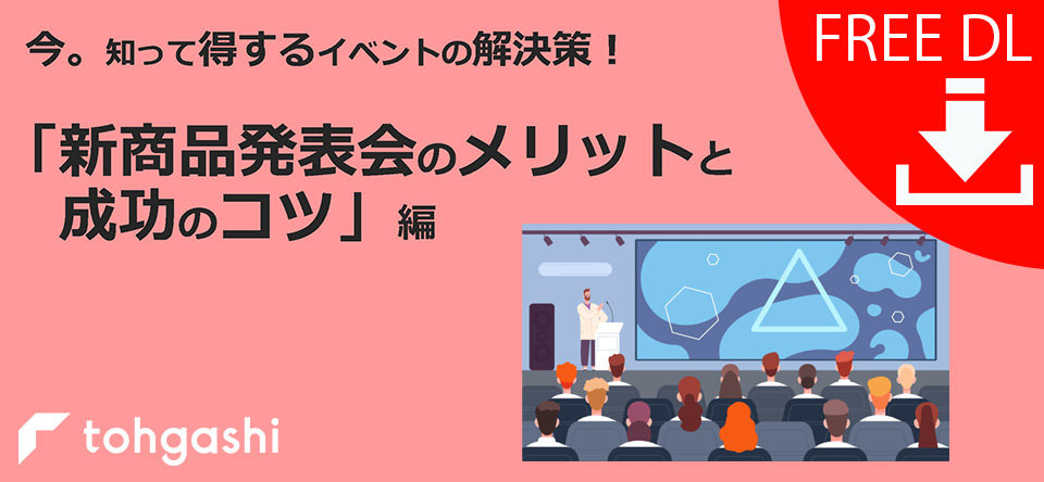 「新商品発表会のメリットと成功のコツ」資料ダウンロードページ